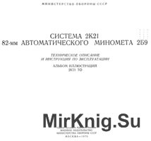 Система 2К21 82-мм автоматического миномета 2Б9. ТО и ИЭ. Альбом иллюстраций