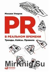 PR в реальном времени. Тренды. Кейсы. Правила