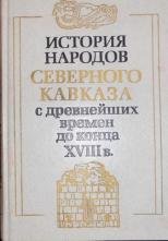 История народов Северного Кавказа