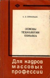 Основы технологии коньяка