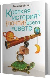 Краткая история почти всего на свете (Аудиокнига)