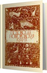 Псковская и Новгородская кухня 1000 рецептов