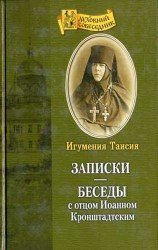  Записки. Беседы с отцом Иоанном Кронштадтским