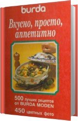 Вкусно, просто, аппетитно. 500 лучших рецептов от Burda Moden. 450 цветных фото