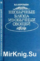 Необычные блюда из обычных овощей