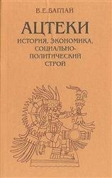 Ацтеки: история, экономика, социально-политический строй