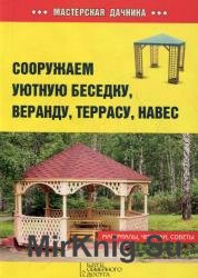 Сооружаем уютную беседку, веранду, террасу, навес