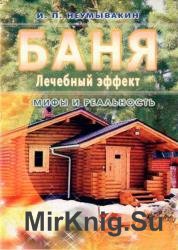 Баня. Лечебный эффект: мифы и реальность