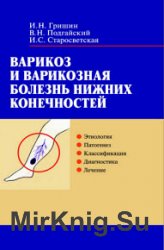 Варикоз и варикозная болезнь нижних конечностей