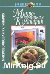 Микроволновая кулинария