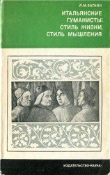 Итальянские гуманисты: стиль жизни и стиль мышления