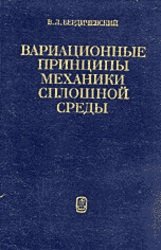 Вариационные принципы механики сплошной среды