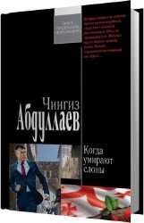 Когда умирают слоны (Аудиокнига)