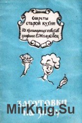 Заготовки на зиму. Секреты старой кухни. Из кулинарных записок графини Е.Молоховец