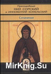  Преподобные Нил Сорский и Иннокентий Комельский. Сочинения