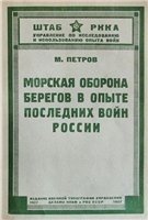 Морская оборона берегов в опыте последних войн России