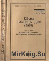 122-мм гаубица Д-30 (2А18). Техническое описание и инструкция по эксплуатации. Части 1,2