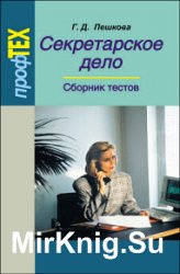 Секретарское дело. Сборник тестов