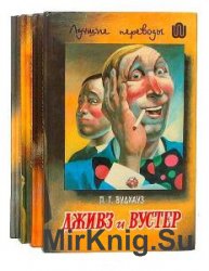 Пэлем Грэнвилл Вудхауз - Сборник сочинений (127 книг)