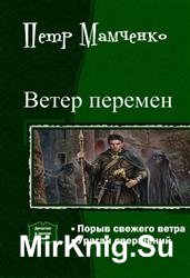 Ветер перемен. Дилогия в одном томе