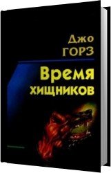 Время хищников (Аудиокнига)