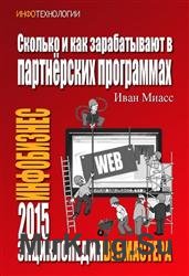 Как и сколько зарабатывают в партнерских программах