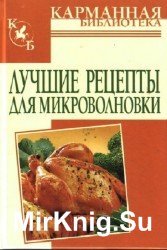 Лучшие рецепты для микроволновки