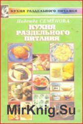 Кухня раздельного питания