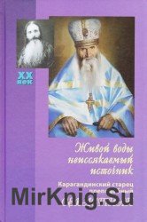  Живой воды неиссякаемый источник. Карагандинский старец преподобный Севастиан