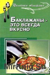 Баклажаны - это всегда вкусно