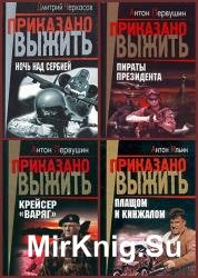 Приказано выжить. Сборник (32 книги)