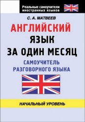 Английский язык за один месяц. Самоучитель разговорного языка. Начальный уровень