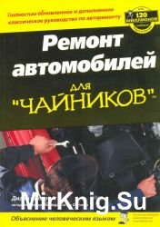 Ремонт автомобилей для "чайников"