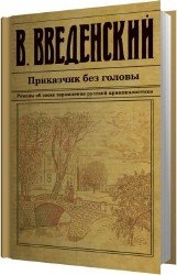 Приказчик без головы. Книга 1 (Аудиокнига)