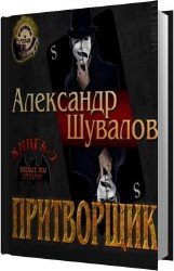 Притворщик (Аудиокнига)