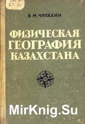 Физическая география Казахстана