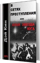 В сетях преступления (Аудиокнига)