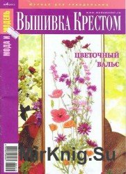 Мода и модель. Вышивка крестом №4 2013