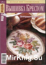 Мода и модель. Вышивка крестом №2 2014