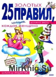 25 золотых правил (Аудиокнига)