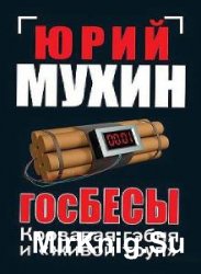 ГосБЕСЫ Кровавая гэбня и живой труп (Аудиокнига)