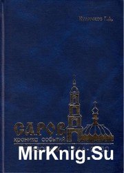 Саров: хроника событий (1946-2000). Справочник