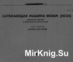 Заряжающая машина 5Ю24М (5Ю24). ТО и ИЭ. Альбом рисунков