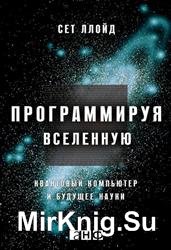 Программируя Вселенную. Квантовый компьютер и будущее науки