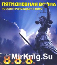 Пятидневная война. Россия принуждает к миру