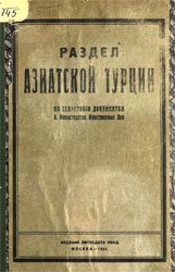 Раздел Азиатской Турции по секретным документам бывшего Министерства иностранных дел