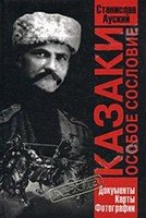 Казаки. Особое сословие. Документы. Карты. Фотографии