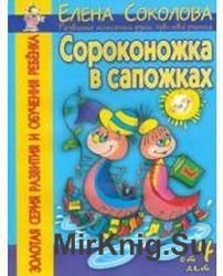 Сороконожка в сапожках: Развитие моторики руки, чувства ритма