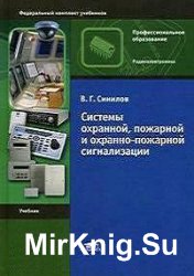 Системы охранной, пожарной и охранно-пожарной сигнализации