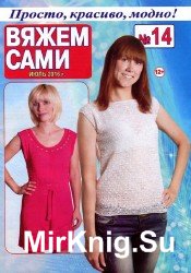 Вяжем сами №14 2016